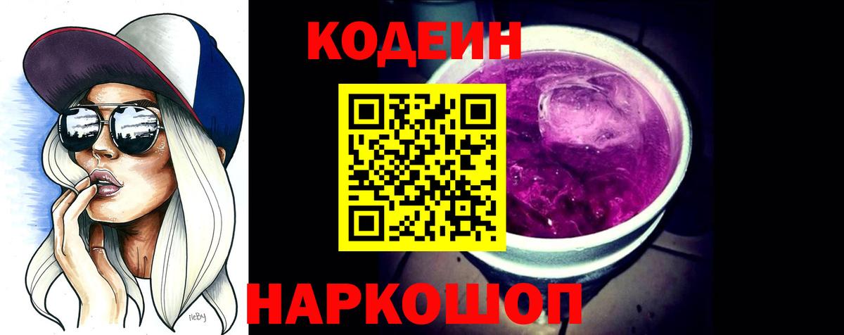 Codein напиток Lean (лин)  Вход с VPN  Омск 